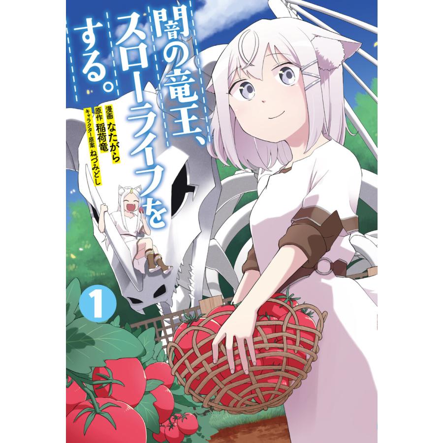 闇の竜王 スローライフをする 特典付き 1 電子書籍版 漫画 なたがら 原作 稲荷竜 キャラクター原案 ねづみどし B Ebookjapan 通販 Yahoo ショッピング