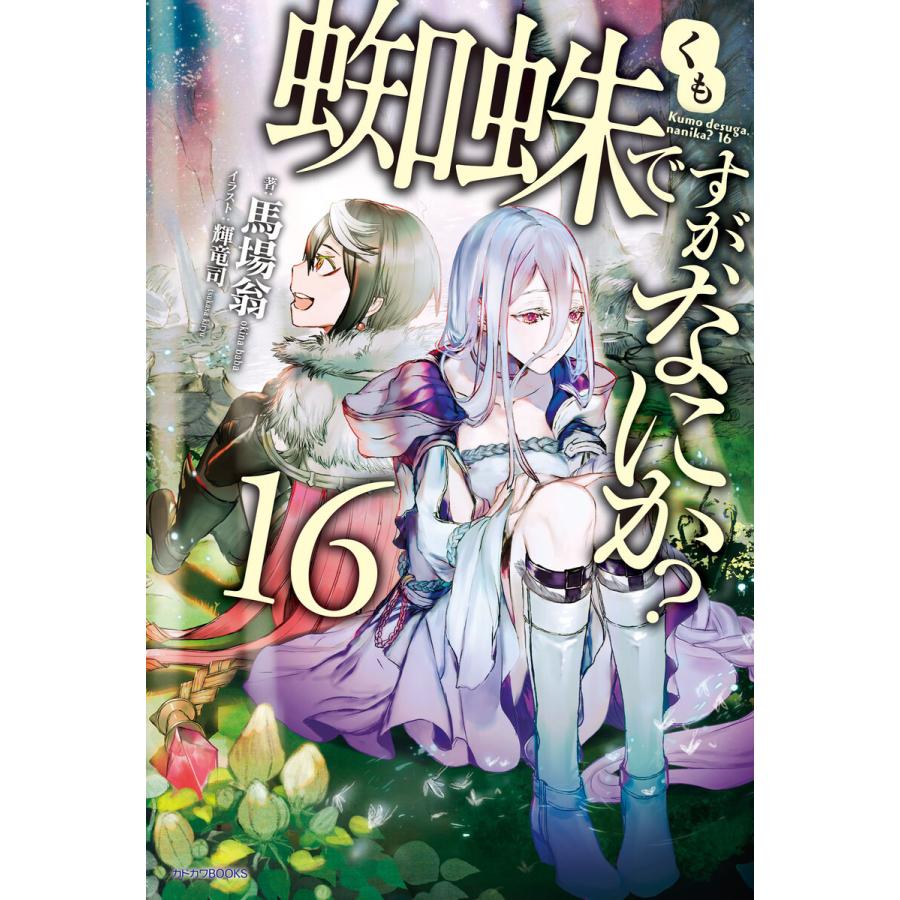 蜘蛛ですが、なにか? 16 電子書籍版 / 著者:馬場翁 イラスト:輝竜司｜ebookjapan