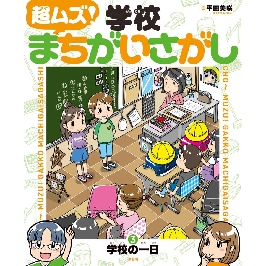 超ムズ!学校まちがいさがし (3)学校の一日 電子書籍版 / 絵:平田美咲｜ebookjapan