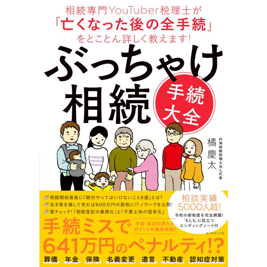 ぶっちゃけ相続 手続大全 相続専門youtuber税理士が 亡くなった後の全手続 をとことん詳しく教えます 電子書籍版 著 橘慶太 B Ebookjapan 通販 Yahoo ショッピング