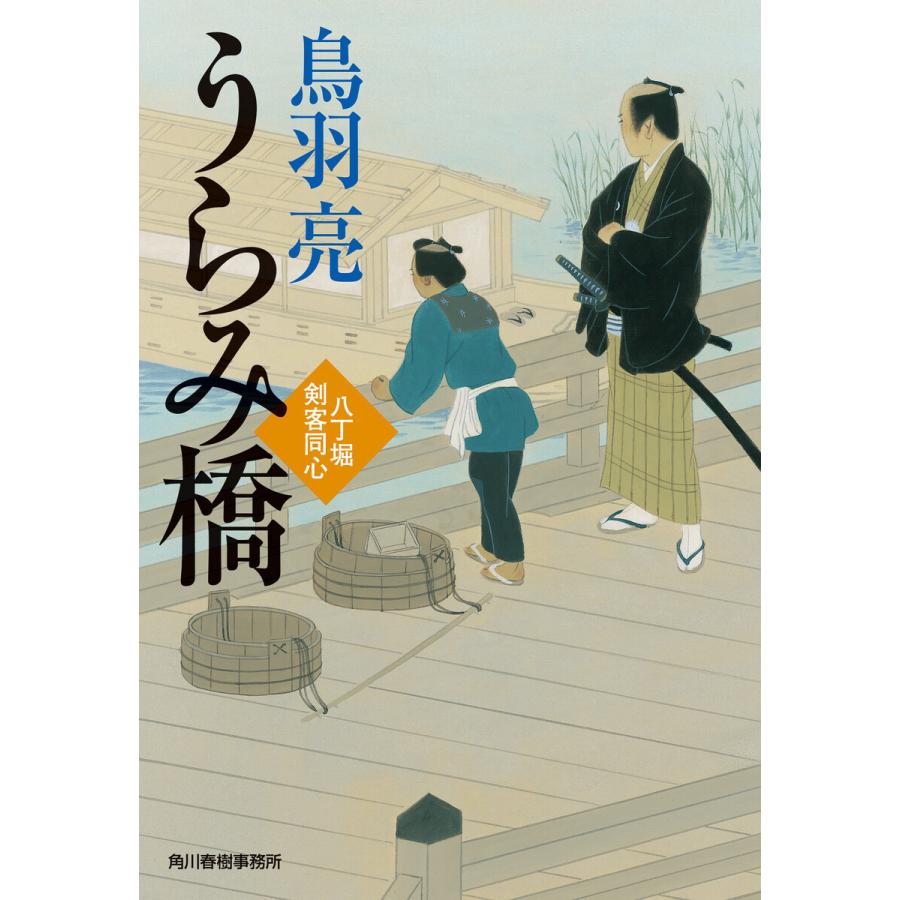 うらみ橋 八丁堀剣客同心 電子書籍版 / 著者:鳥羽亮｜ebookjapan