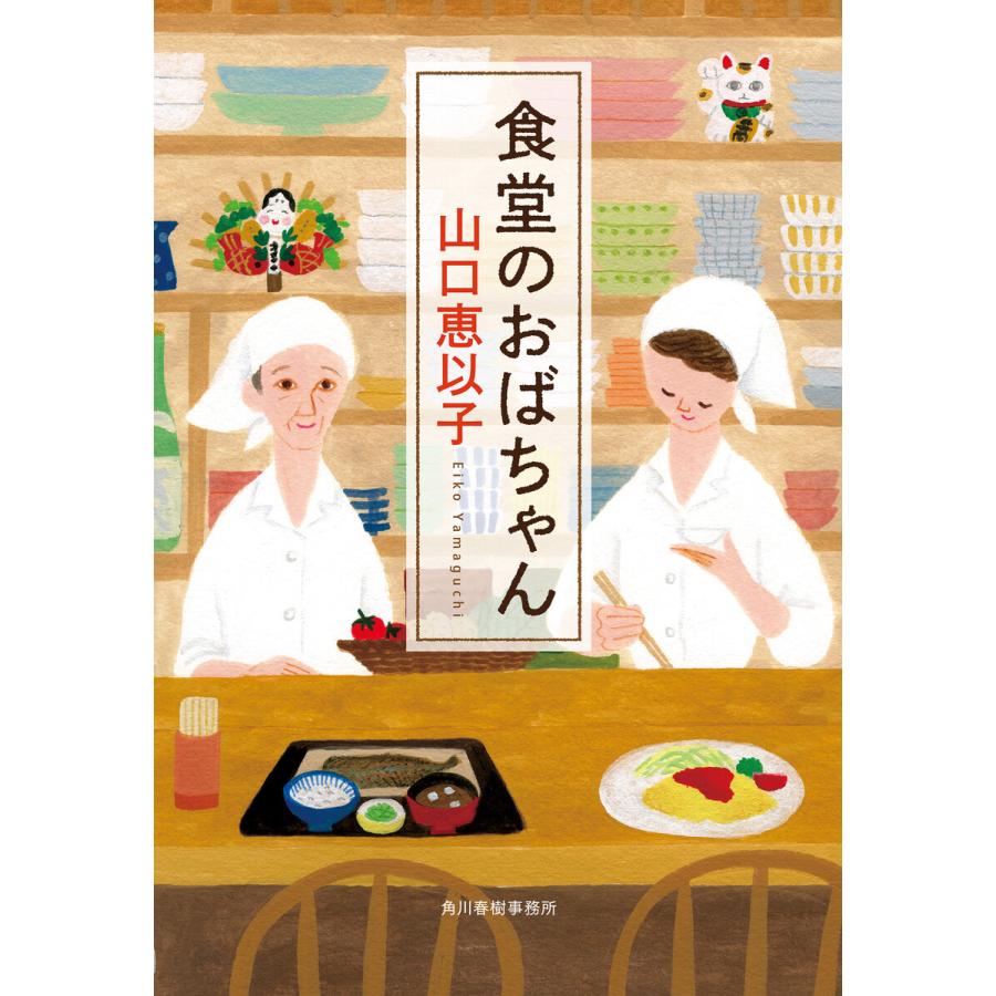 食堂のおばちゃん 電子書籍版 / 著者:山口恵以子｜ebookjapan