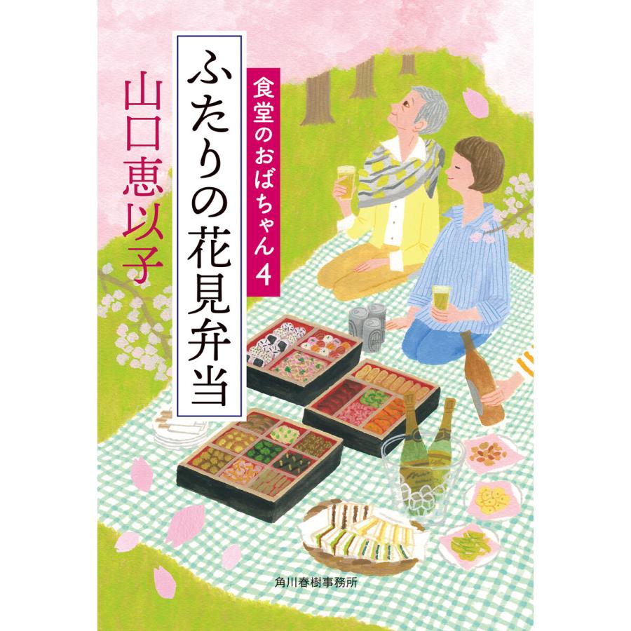 ふたりの花見弁当 食堂のおばちゃん (4) 電子書籍版 / 著者:山口恵以子｜ebookjapan