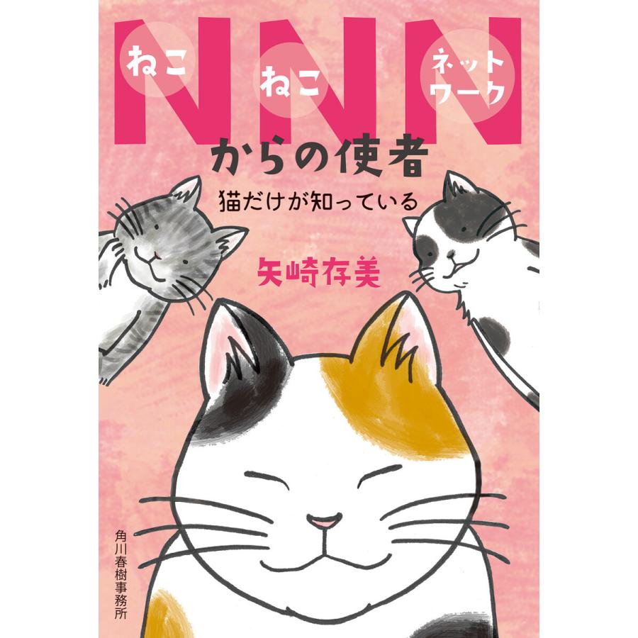 NNNからの使者 猫だけが知っている 電子書籍版 / 著者:矢崎存美｜ebookjapan