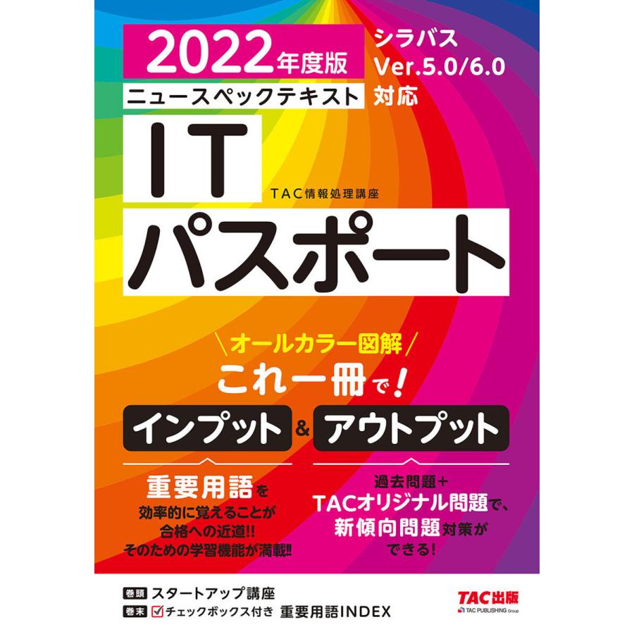 すぐ理解できるオールカラー ニュースペックテキスト ITパスポート 2022年度版(TAC出版) 電子書籍版｜ebookjapan