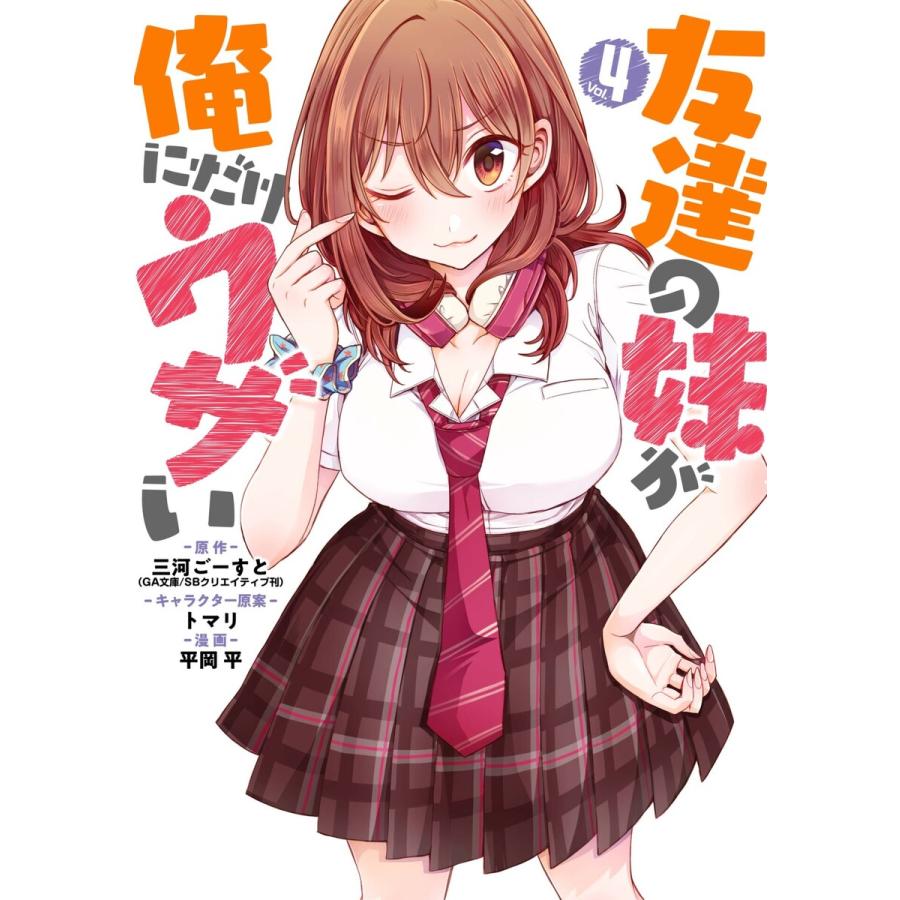 初回50 Offクーポン デジタル版限定特典付き 友達の妹が俺にだけウザい 4 電子書籍版 B Ebookjapan 通販 Yahoo ショッピング