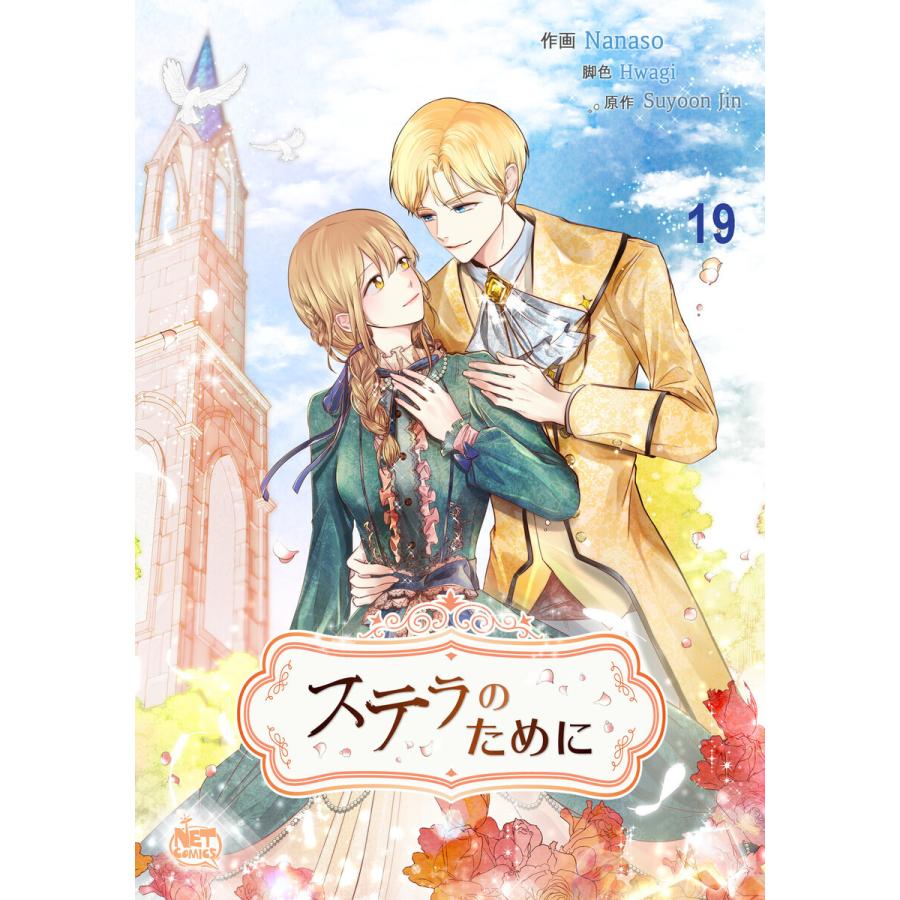 ステラのために (19) 電子書籍版 / [作画]nanaso [脚色]hwagi [原作]SuyoonJin｜ebookjapan