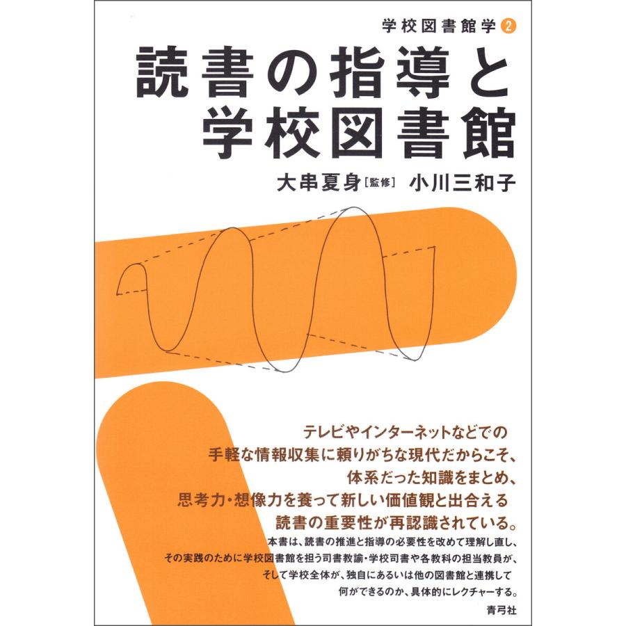 読書の指導と学校図書館 電子書籍版 / 大串夏身/小川三和子 | 