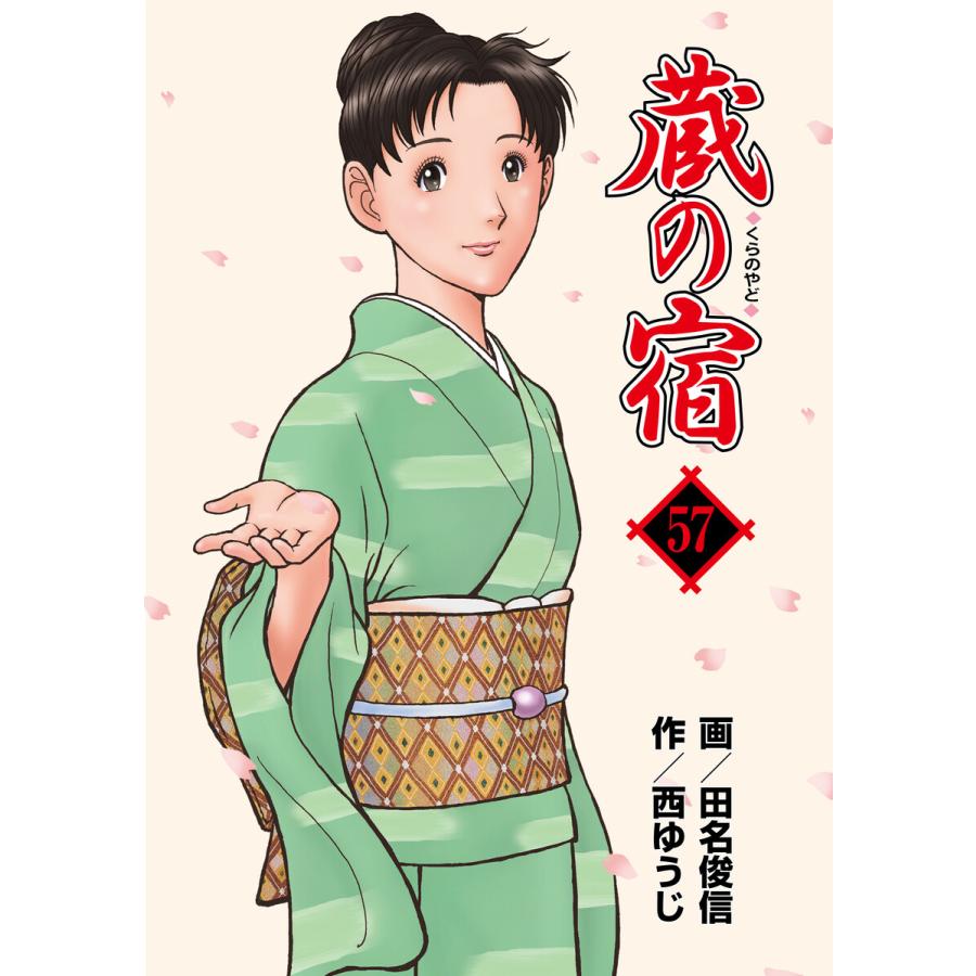 蔵の宿 57巻 電子書籍版 / 作:西ゆうじ/画:田名俊信 | 