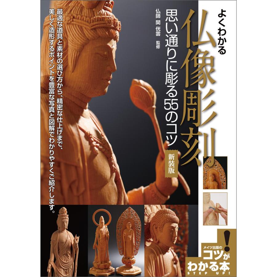 よくわかる 仏像彫刻 思い通りに彫る55のコツ 新装版 電子書籍版 / 監修:関コウ雲 | 
