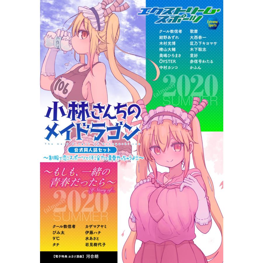 小林さんちのメイドラゴン 公式同人誌セット 制服で恋 スポーツで汗 全力で青春やっちゃうよ おまけ漫画付き 電子書籍版 B Ebookjapan 通販 Yahoo ショッピング