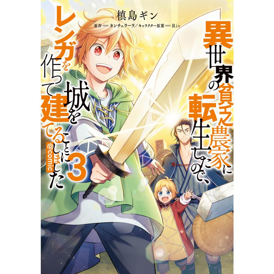 異世界の貧乏農家に転生したので レンガを作って城を建てることにしました Comic 第3巻 電子書籍版 B Ebookjapan 通販 Yahoo ショッピング