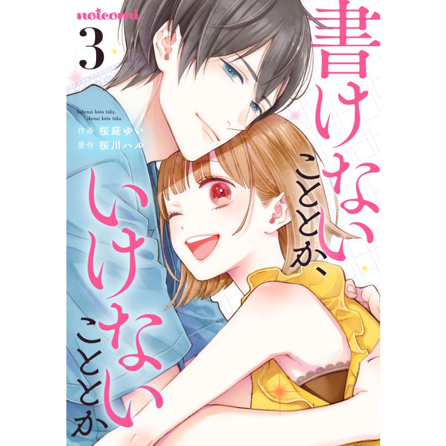 書けないこととか、いけないこととか 3巻 電子書籍版  桜庭ゆい(作画)桜川ハル(原作) : b00162835278 : ebookjapan  ヤフー店 - 通販 - Yahoo!ショッピング