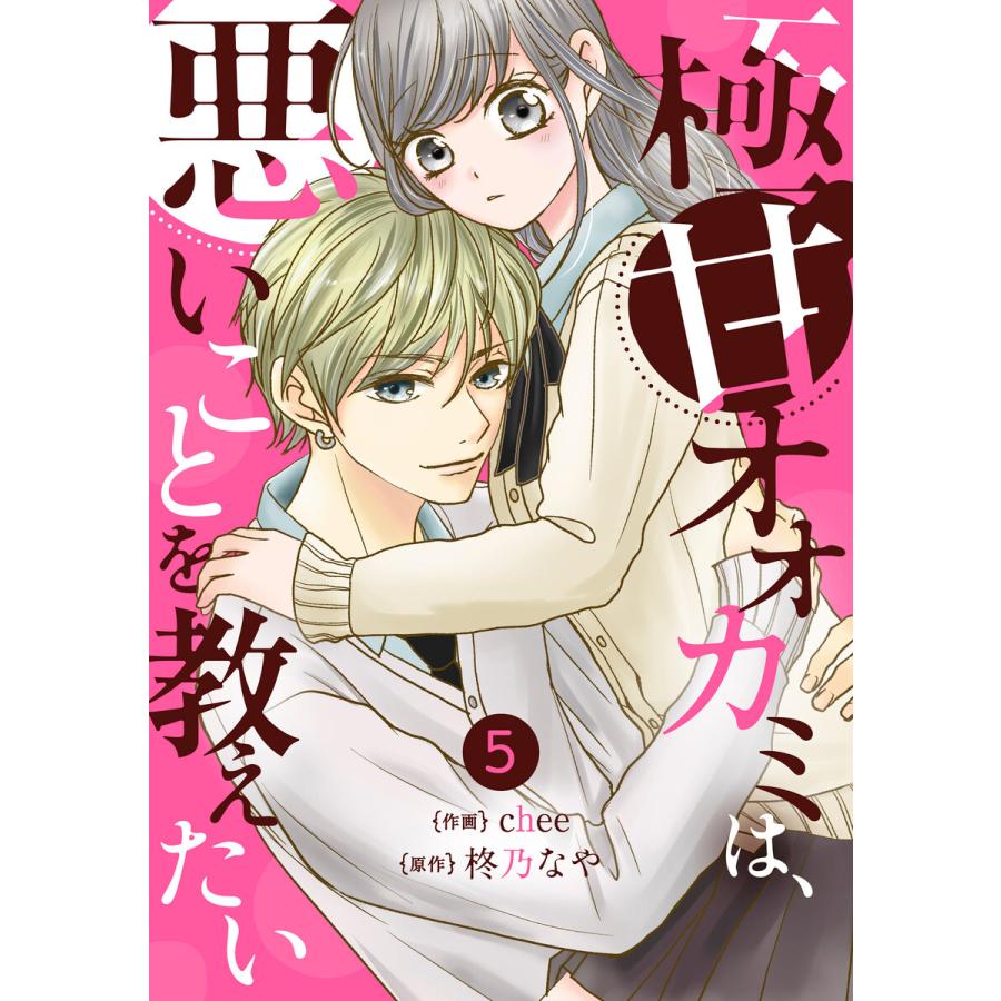 Noicomi極甘オオカミは 悪いことを教えたい5巻 電子書籍版 Chee 作画 柊乃なや 原作 B Ebookjapan 通販 Yahoo ショッピング