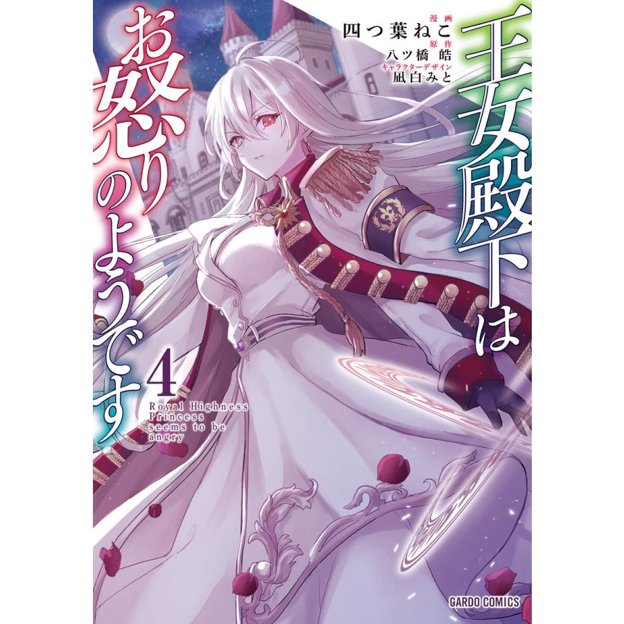 王女殿下はお怒りのようです 4 電子書籍版 四つ葉ねこ 八ツ橋皓 凪白みと B Ebookjapan 通販 Yahoo ショッピング