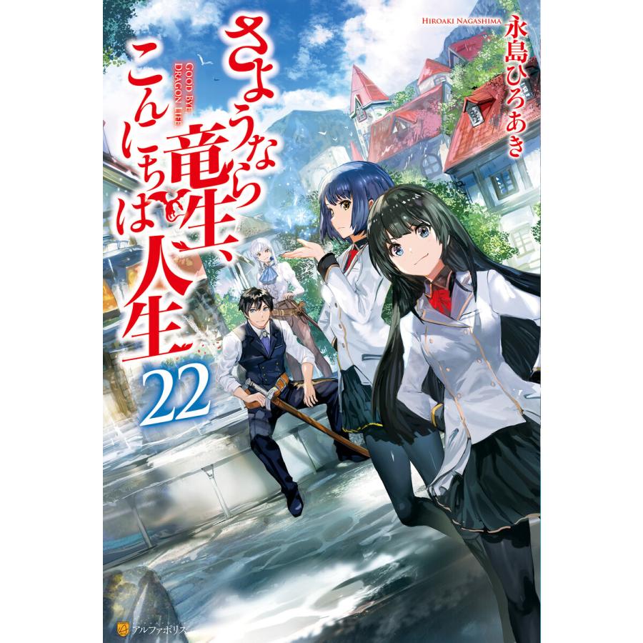 さようなら竜生、こんにちは人生22 電子書籍版 / 著:永島ひろあき イラスト:市丸きすけ｜ebookjapan