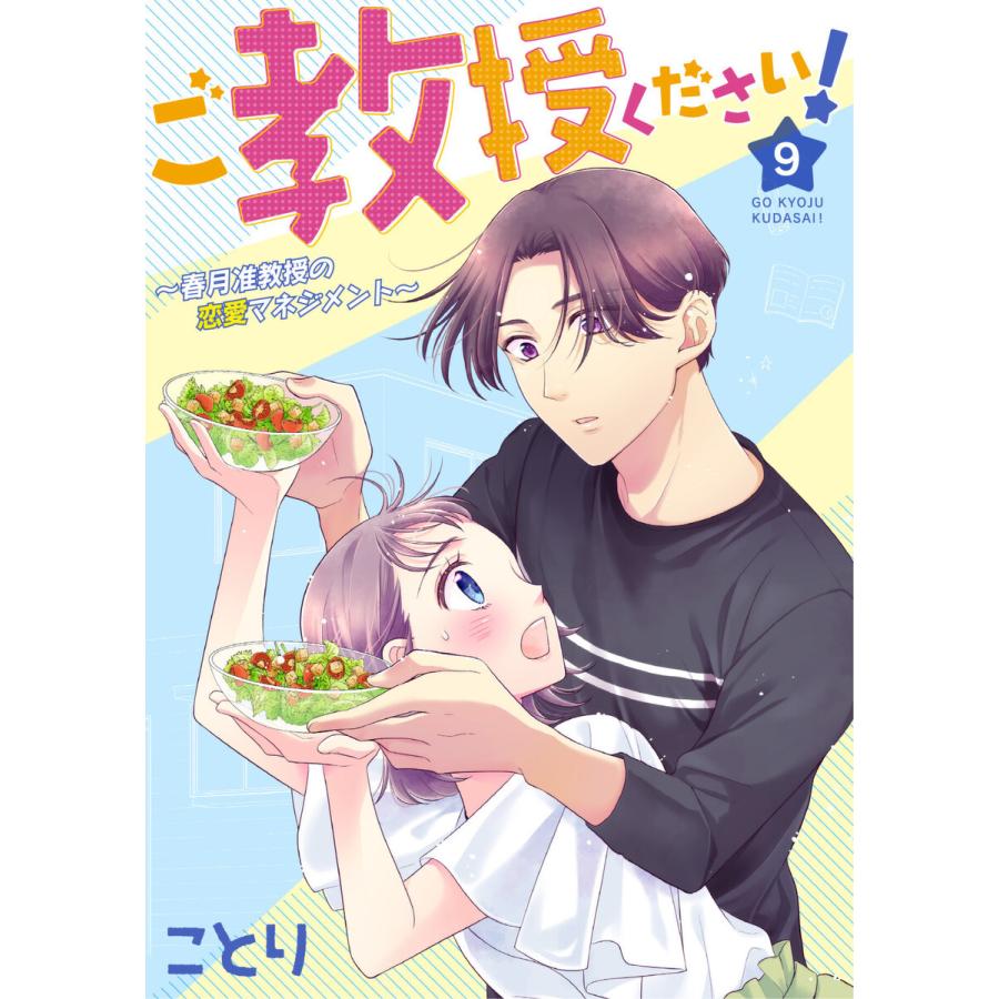 ご教授ください!〜春月准教授の恋愛マネジメント〜 9話 電子書籍版 / ことり｜ebookjapan