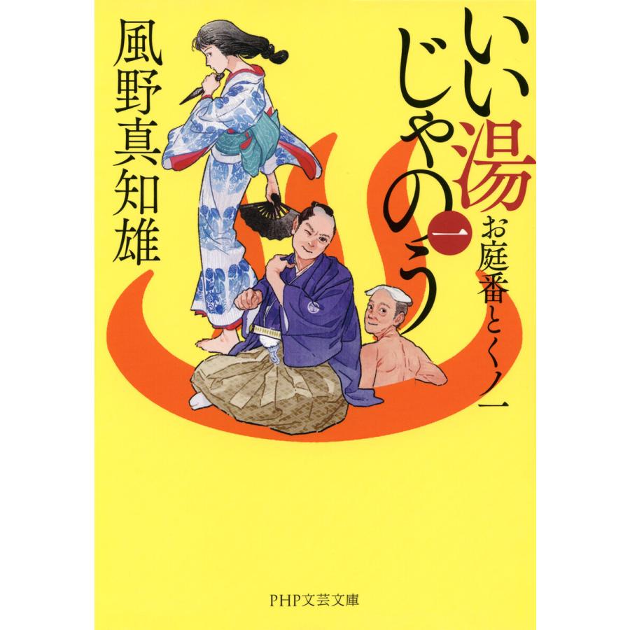 いい湯じゃのう(一) 電子書籍版 / 風野真知雄(著)｜ebookjapan