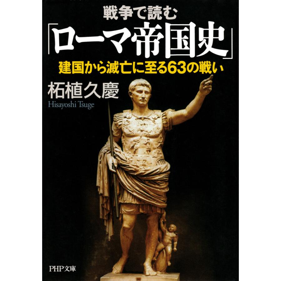 戦争で読む「ローマ帝国史」 電子書籍版 / 柘植久慶(著)｜ebookjapan