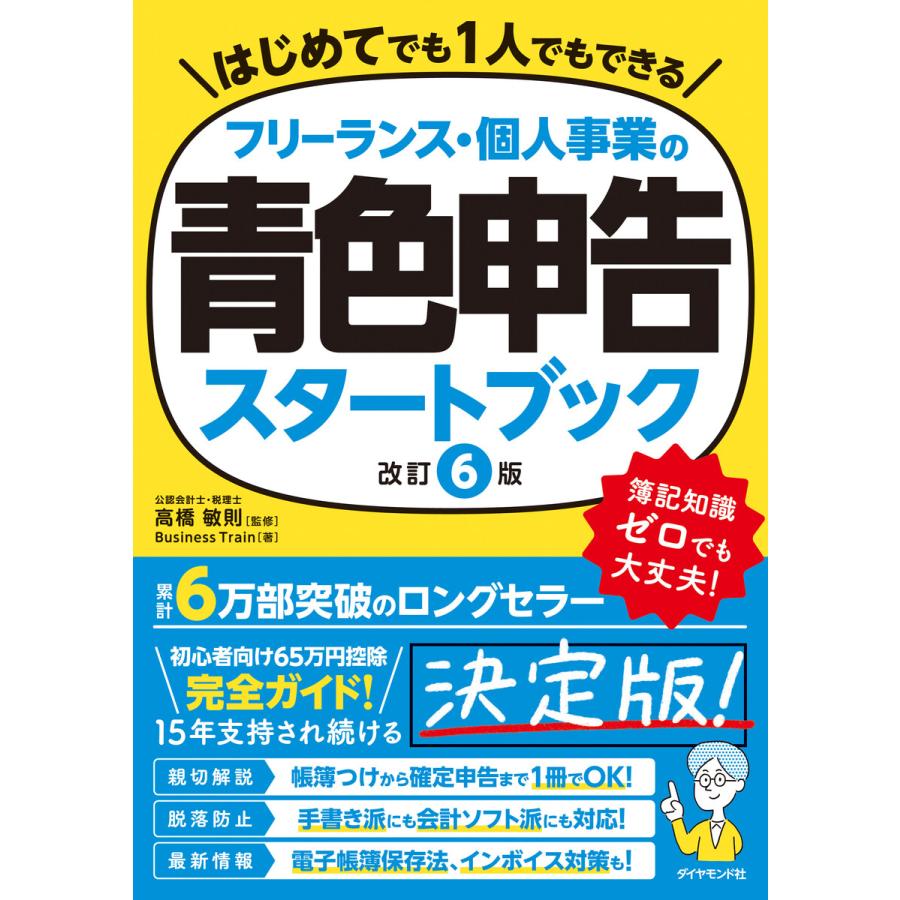 フリーランス 個人事業の青色申告スタートブック 改訂6版 電子書籍版 監修 高橋敏則 著 Businesstrain B Ebookjapan 通販 Yahoo ショッピング