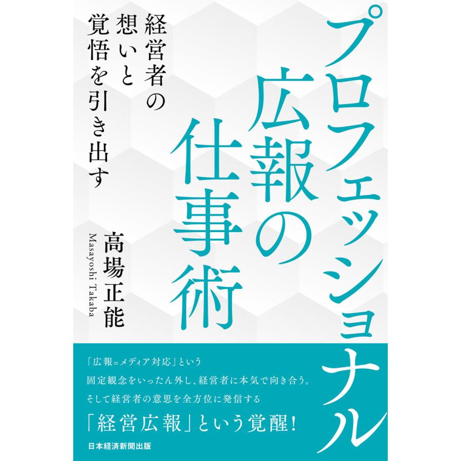 プロフェッショナル広報の仕事術 経営者の想いと覚悟を引き出す 電子書籍版 / 著:高場正能｜ebookjapan