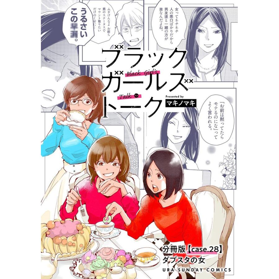 ブラックガールズトーク 〜女が語るムカつく奴ら〜【単話】 (28) 電子書籍版 / マキノマキ｜ebookjapan