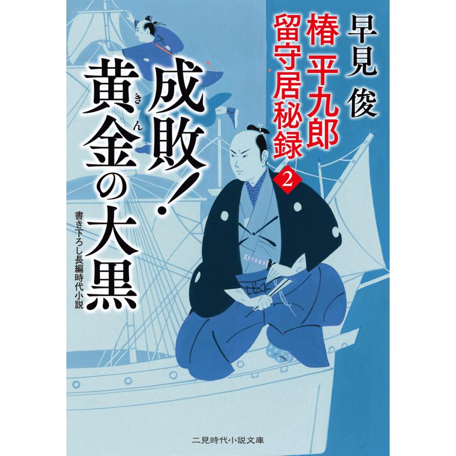 成敗! 黄金の大黒 電子書籍版 / 早見俊｜ebookjapan