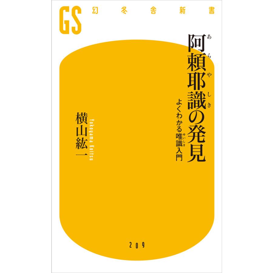 阿頼耶識の発見 よくわかる唯識入門 電子書籍版 / 著:横山紘一 | 