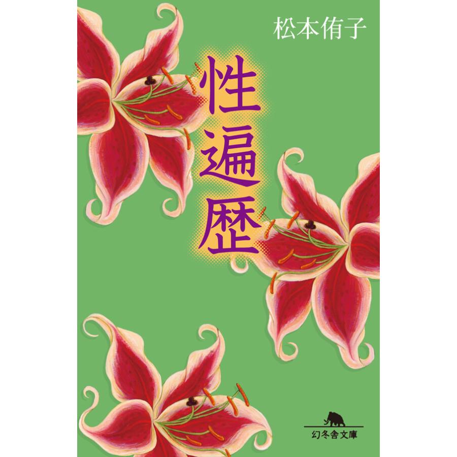 性遍歴 電子書籍版 著 松本侑子 B Ebookjapan 通販 Yahoo ショッピング