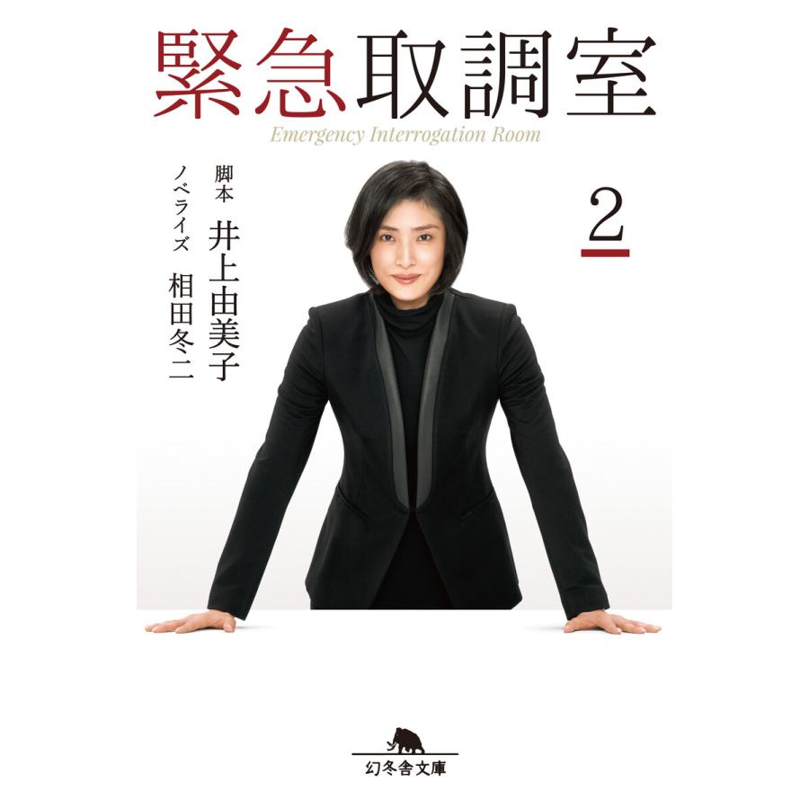 緊急取調室2 電子書籍版 / 脚本:井上由美子 ノベライズ:相田冬二 | 