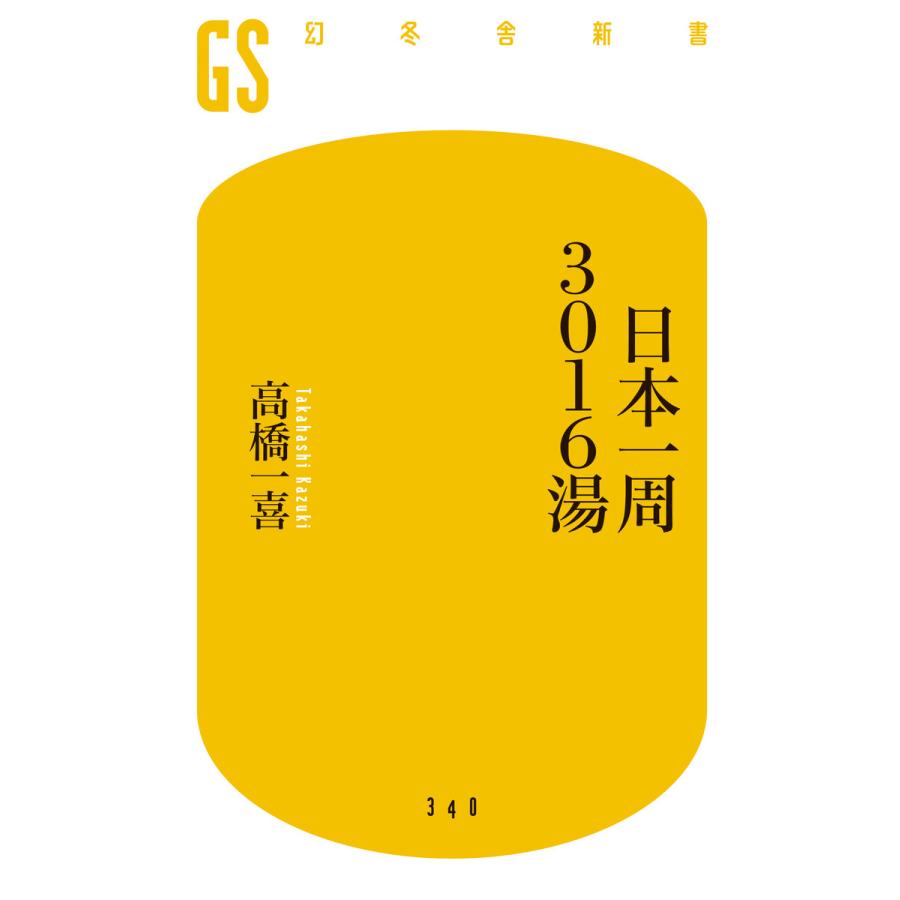 日本一周3016湯 電子書籍版 / 著:高橋一喜 | 