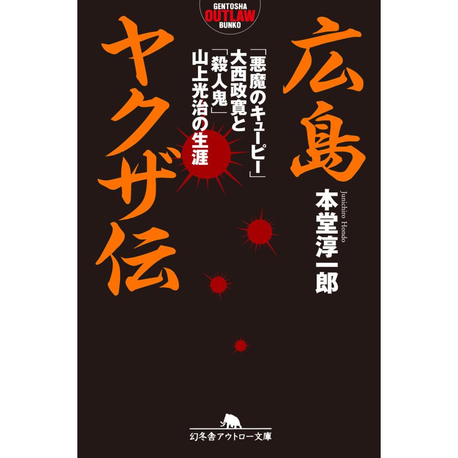 広島ヤクザ伝 「悪魔のキューピー」大西政寛と「殺人鬼」山上光治の生涯 電子書籍版 / 著:本堂淳一郎 | 