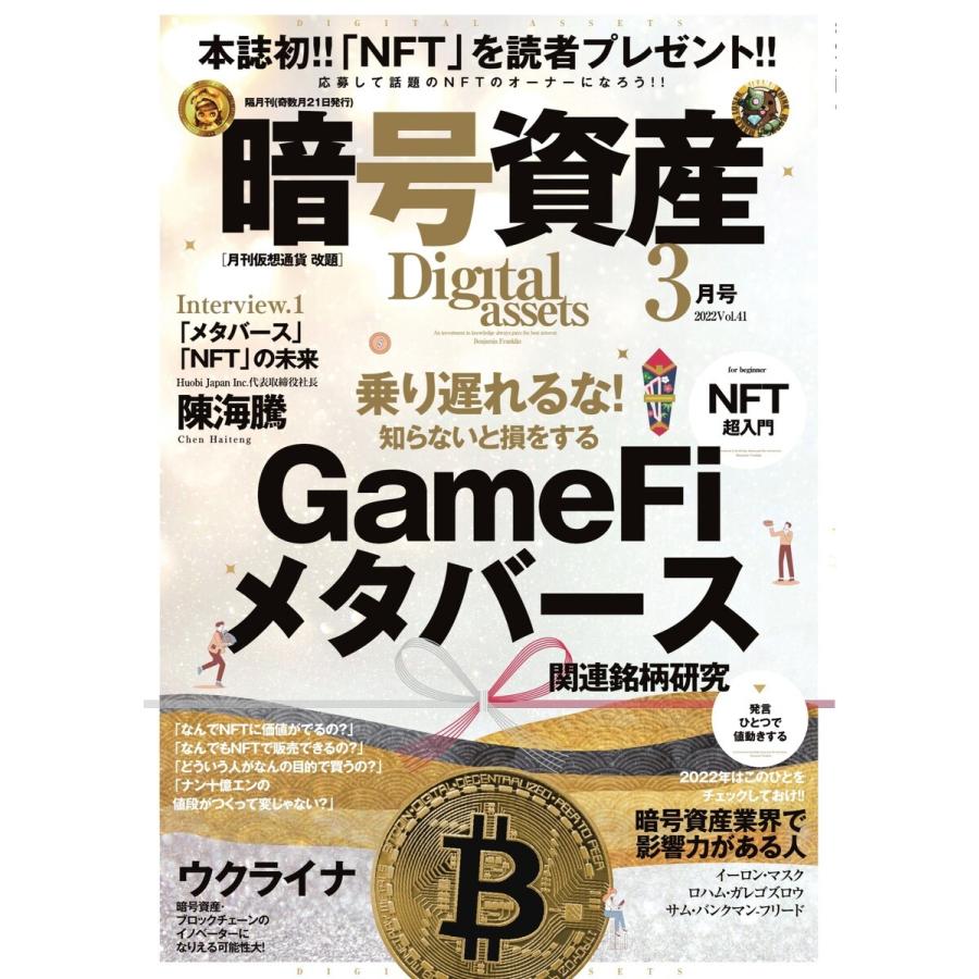 暗号資産 2022年3月号 電子書籍版 / 暗号資産編集部｜ebookjapan