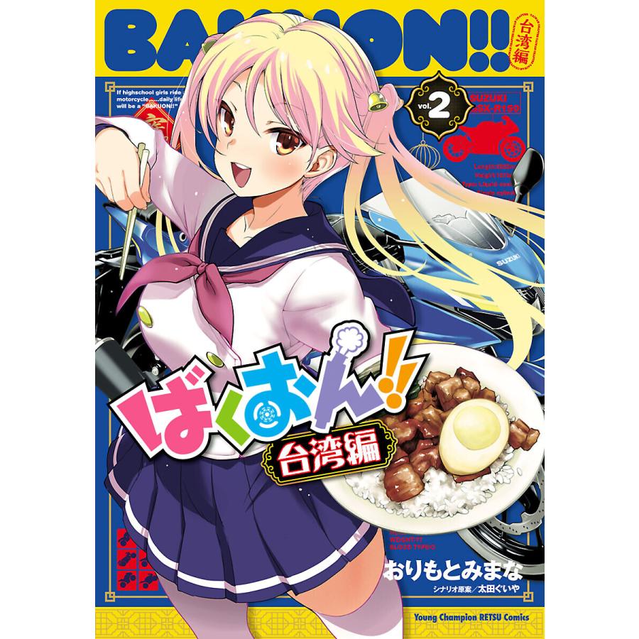 ばくおん!! 台湾編【電子単行本】 (2) 電子書籍版 / 漫画:おりもとみまな シナリオ原案:太田ぐいや | 