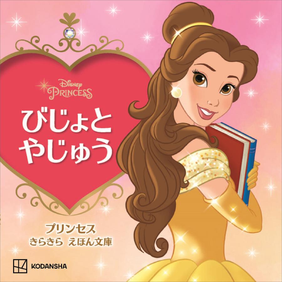 びじょと やじゅう プリンセス きらきら えほん文庫 電子書籍版 / 講談社 | 