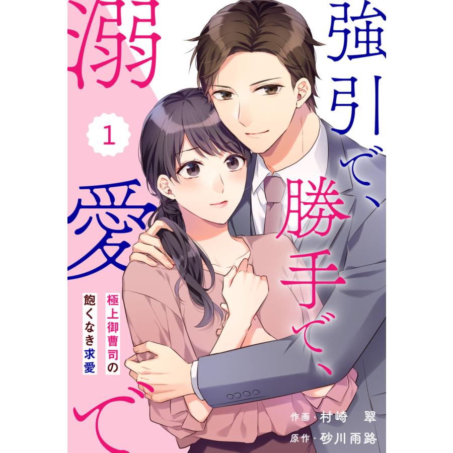 Comic Berry S強引で 勝手で 溺愛で 極上御曹司の飽くなき求愛 分冊版 1話 電子書籍版 村崎 翠 作画 砂川雨路 原作 B Ebookjapan 通販 Yahoo ショッピング