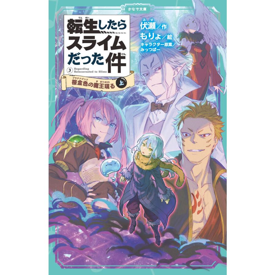 転生したらスライムだった件 3 桜金色の魔王現る 上 電子書籍版 小説 伏瀬 イラスト もりょ B Ebookjapan 通販 Yahoo ショッピング