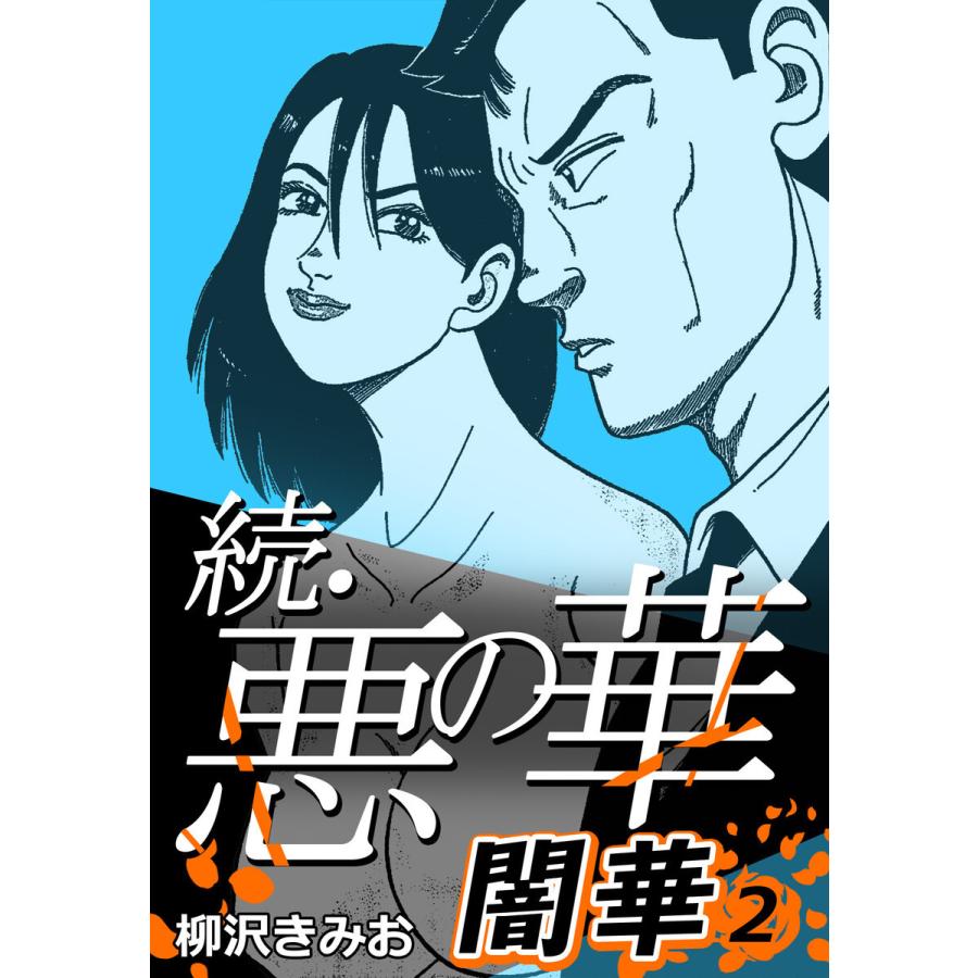 続・悪の華 闇華 2 電子書籍版 / 柳沢きみお｜ebookjapan