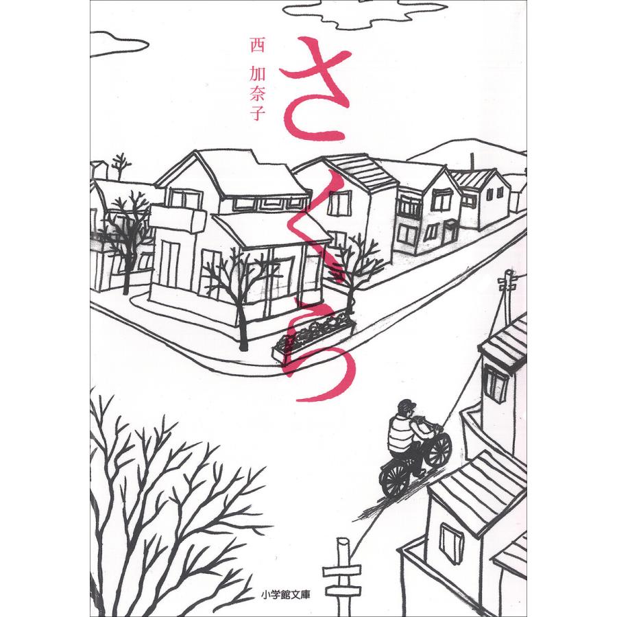 さくら 電子書籍版 / 西加奈子｜ebookjapan