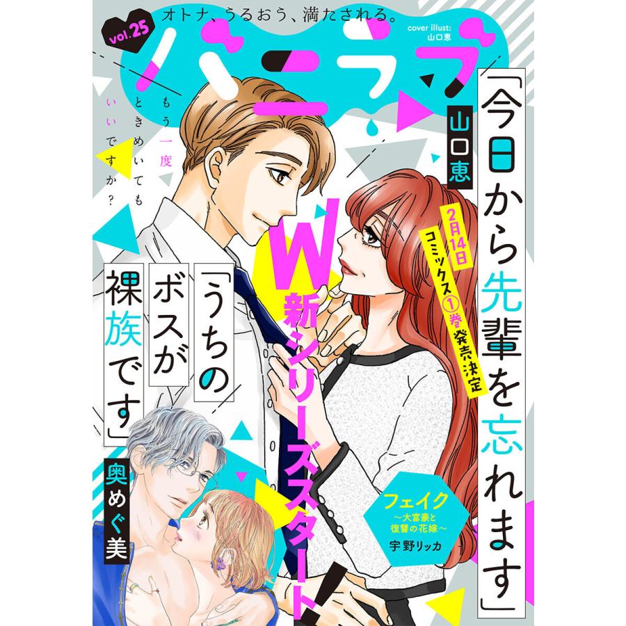 バニラブvol.25 電子書籍版 / 山口 恵/奥めぐ美/宇野リッカ｜ebookjapan