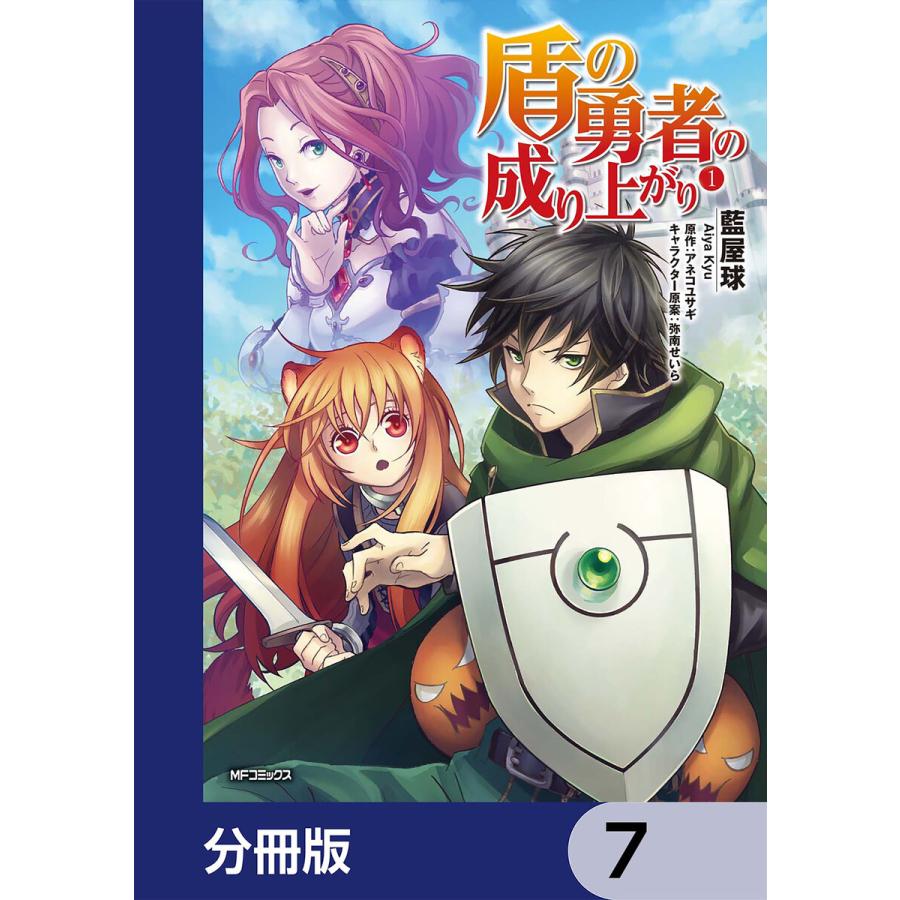 初回50 Offクーポン 盾の勇者の成り上がり 分冊版 7 電子書籍版 著者 藍屋球 原作 アネコユサギ キャラクター原案 弥南せいら B Ebookjapan 通販 Yahoo ショッピング