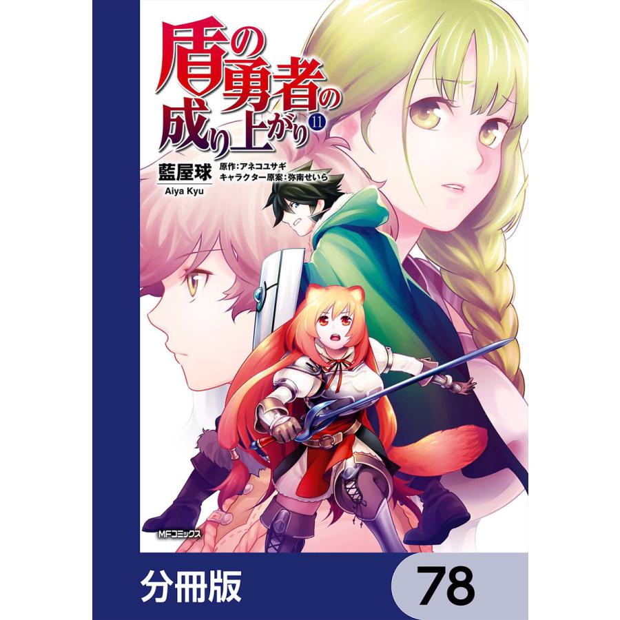 初回50 Offクーポン 盾の勇者の成り上がり 分冊版 78 電子書籍版 著者 藍屋球 原作 アネコユサギ キャラクター原案 弥南せいら B Ebookjapan 通販 Yahoo ショッピング