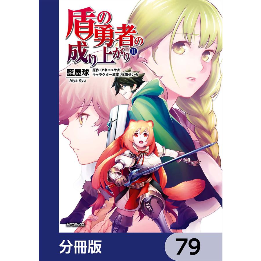 初回50 Offクーポン 盾の勇者の成り上がり 分冊版 79 電子書籍版 著者 藍屋球 原作 アネコユサギ キャラクター原案 弥南せいら B Ebookjapan 通販 Yahoo ショッピング