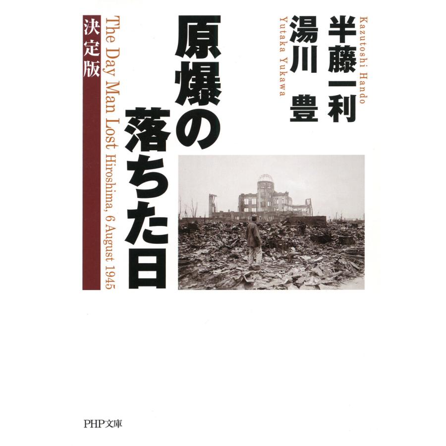 原爆の落ちた日【決定版】 電子書籍版 / 半藤一利(著)/湯川豊(著) | 