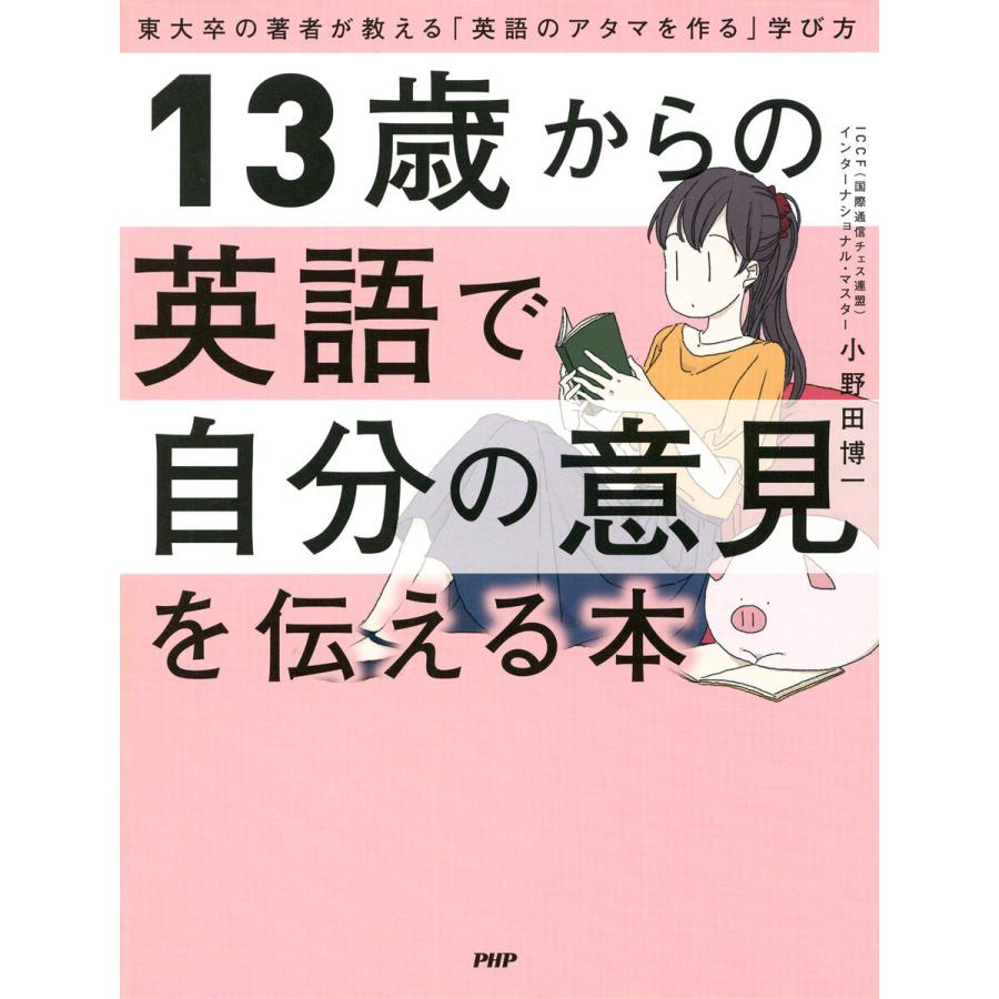 13歳からの英語で自分の意見を伝える本 電子書籍版 小野田博一 著 B Ebookjapan 通販 Yahoo ショッピング