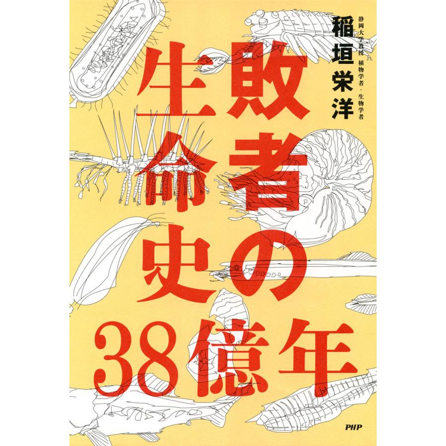 敗者の生命史38億年 電子書籍版 / 稲垣栄洋(著) | 