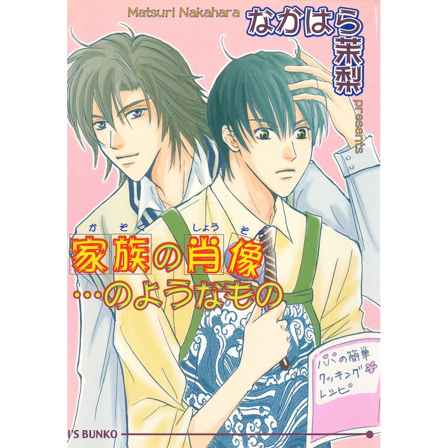 家族の肖像…のようなもの 電子書籍版 / なかはら茉梨/紗央ゆさ | 