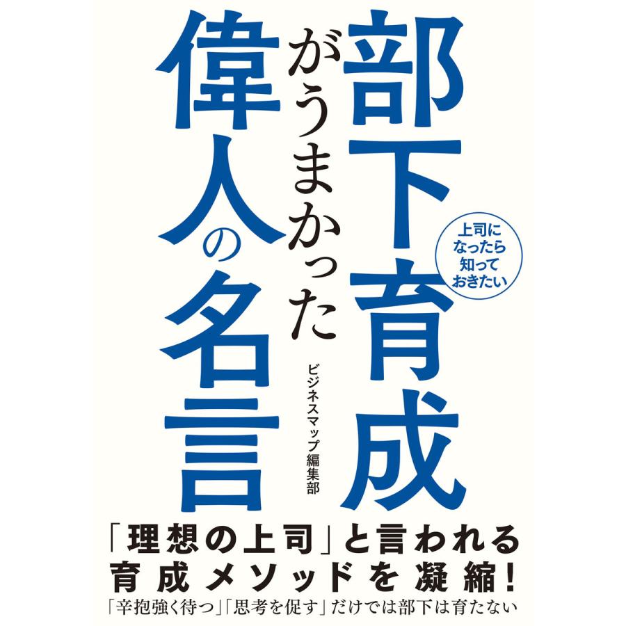 部下育成がうまかった偉人の名言 電子書籍版 著 ビジネスマップ編集部 B Ebookjapan 通販 Yahoo ショッピング