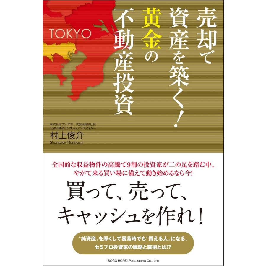 売却で資産を築く!黄金の不動産投資 電子書籍版 / 著:村上俊介｜ebookjapan