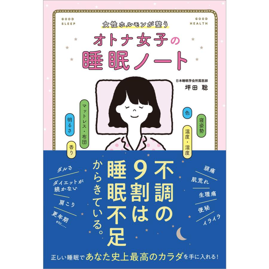 女性ホルモンが整う オトナ女子の睡眠ノート 電子書籍版 / 著:坪田聡｜ebookjapan